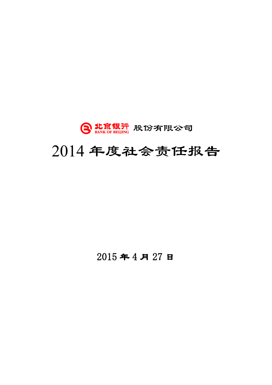 北京2014社会责任报告_第1页