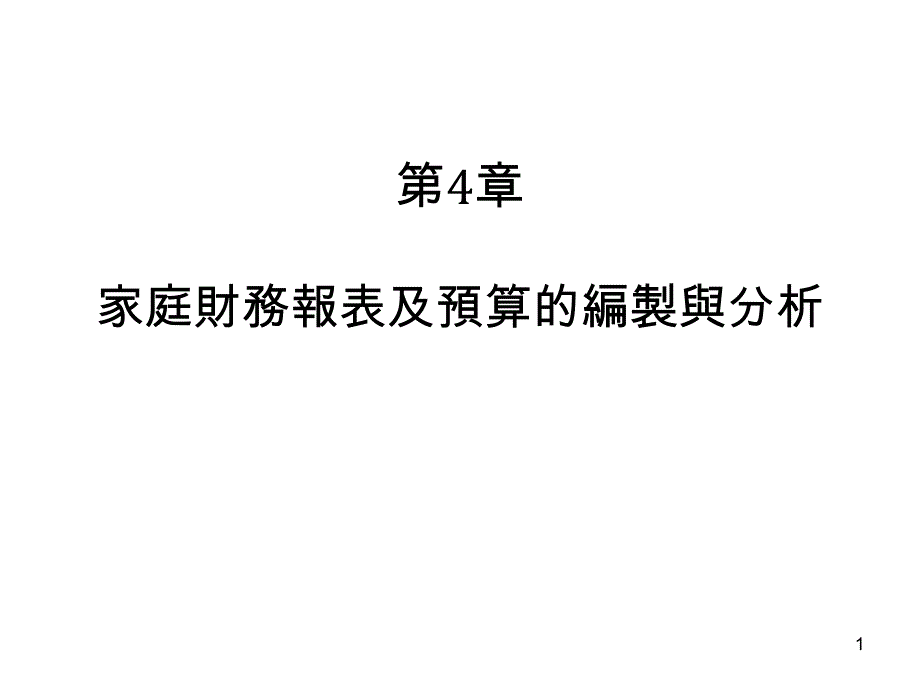 家庭财务报表的编制与分析_第1页