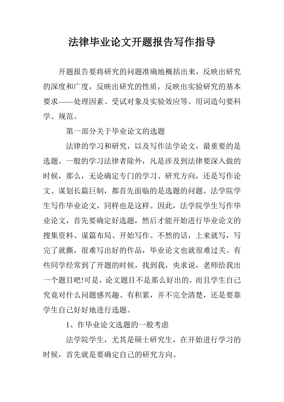 法律毕业论文开题报告写作指导 _第1页