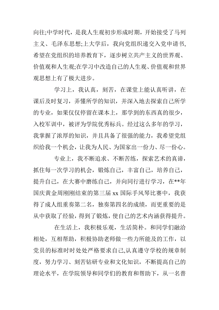 优秀大学生入党申请书2500字 _第2页