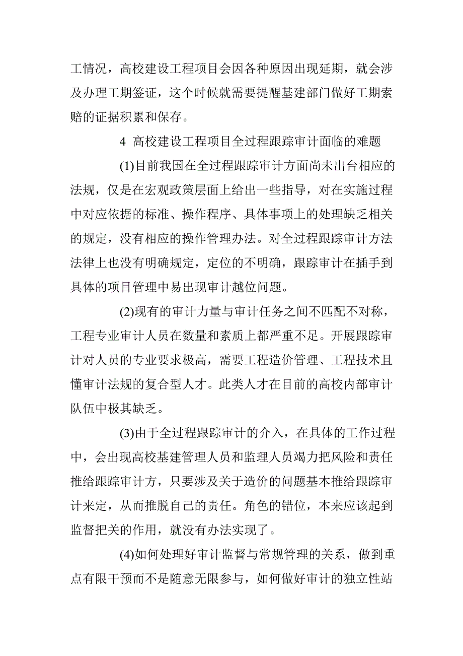 浅析关于开展高校工程建设项目全过程跟踪审计的思考 _第4页