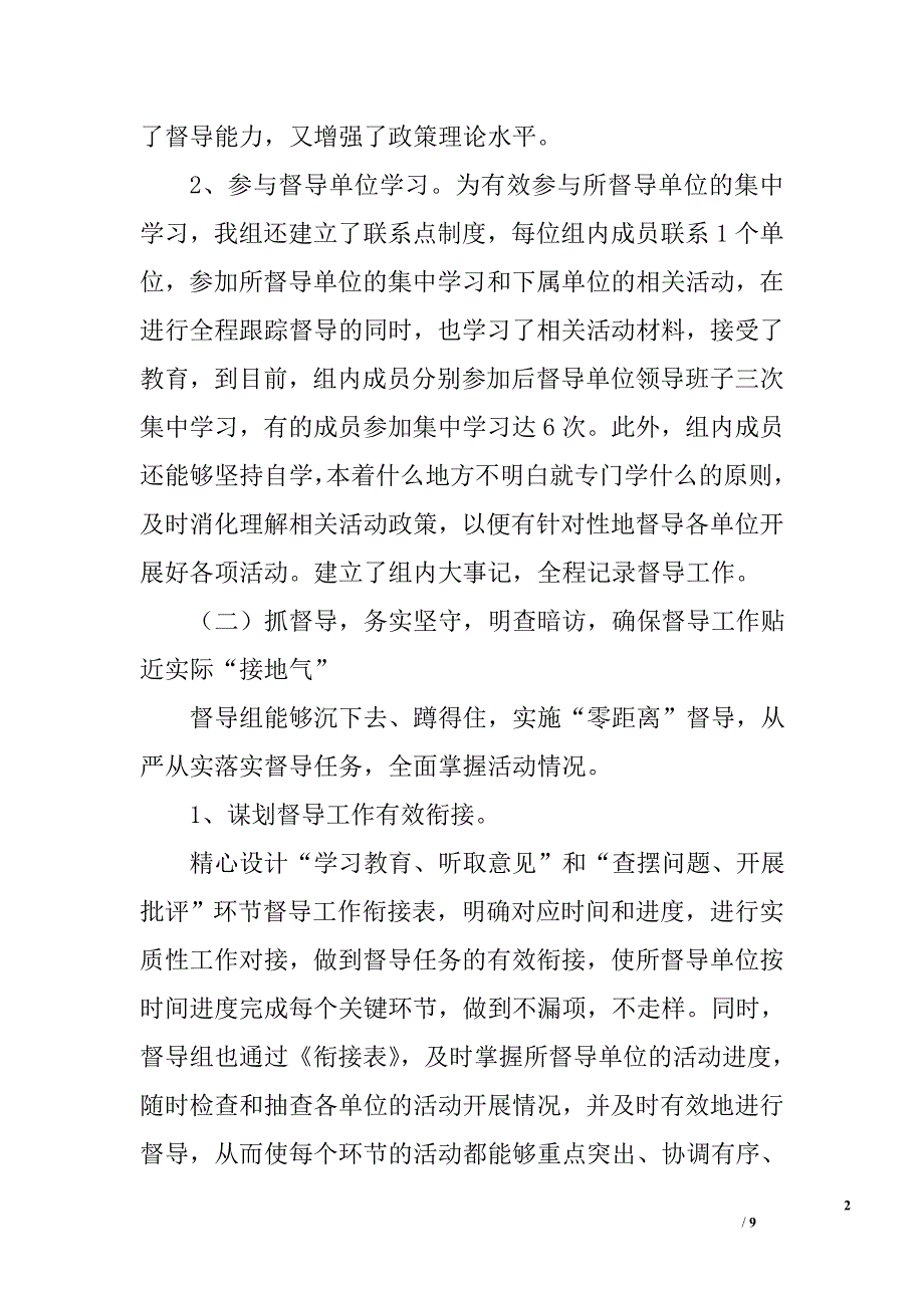 群众路线教育活动督导员述职报告_第2页