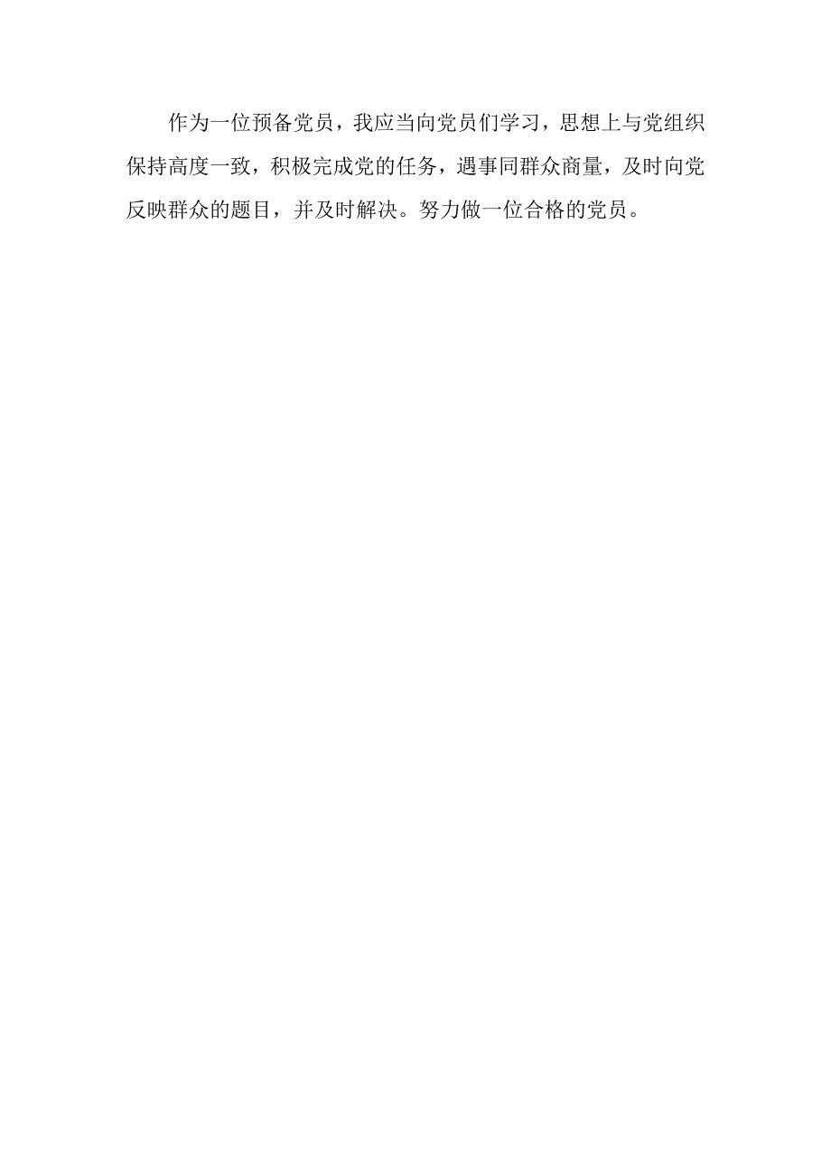 预备党员党的群众线路教育实践活动心得体会_第2页