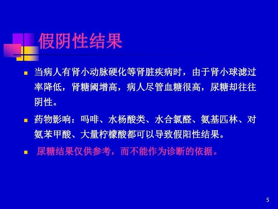 糖尿病实验室检查内分泌_第5页