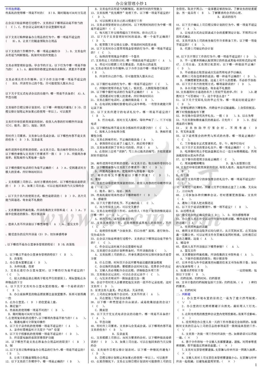 2015年专科电大办公室管理重点总结考试必备_第1页