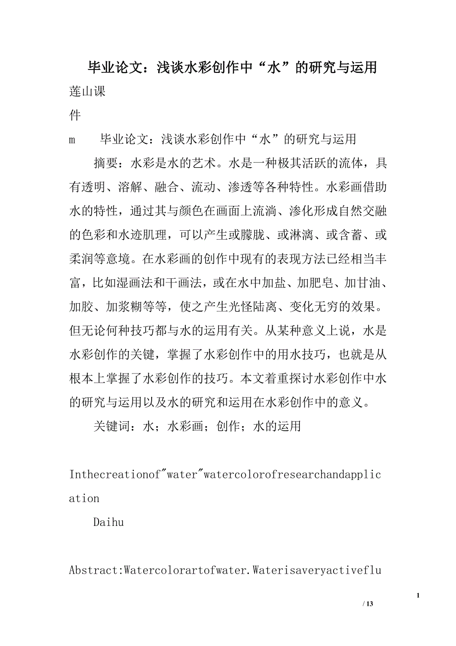 毕业论文：浅谈水彩创作中“水”的研究与运用_第1页