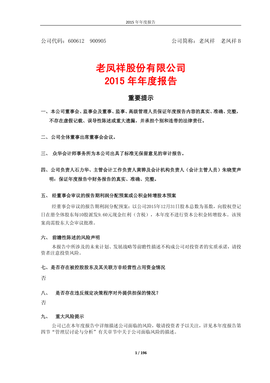 老凤祥股份有限公司2015年年度报告_第1页