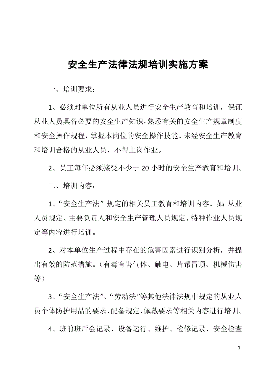 安全生产法律法规培训实施方案_第1页