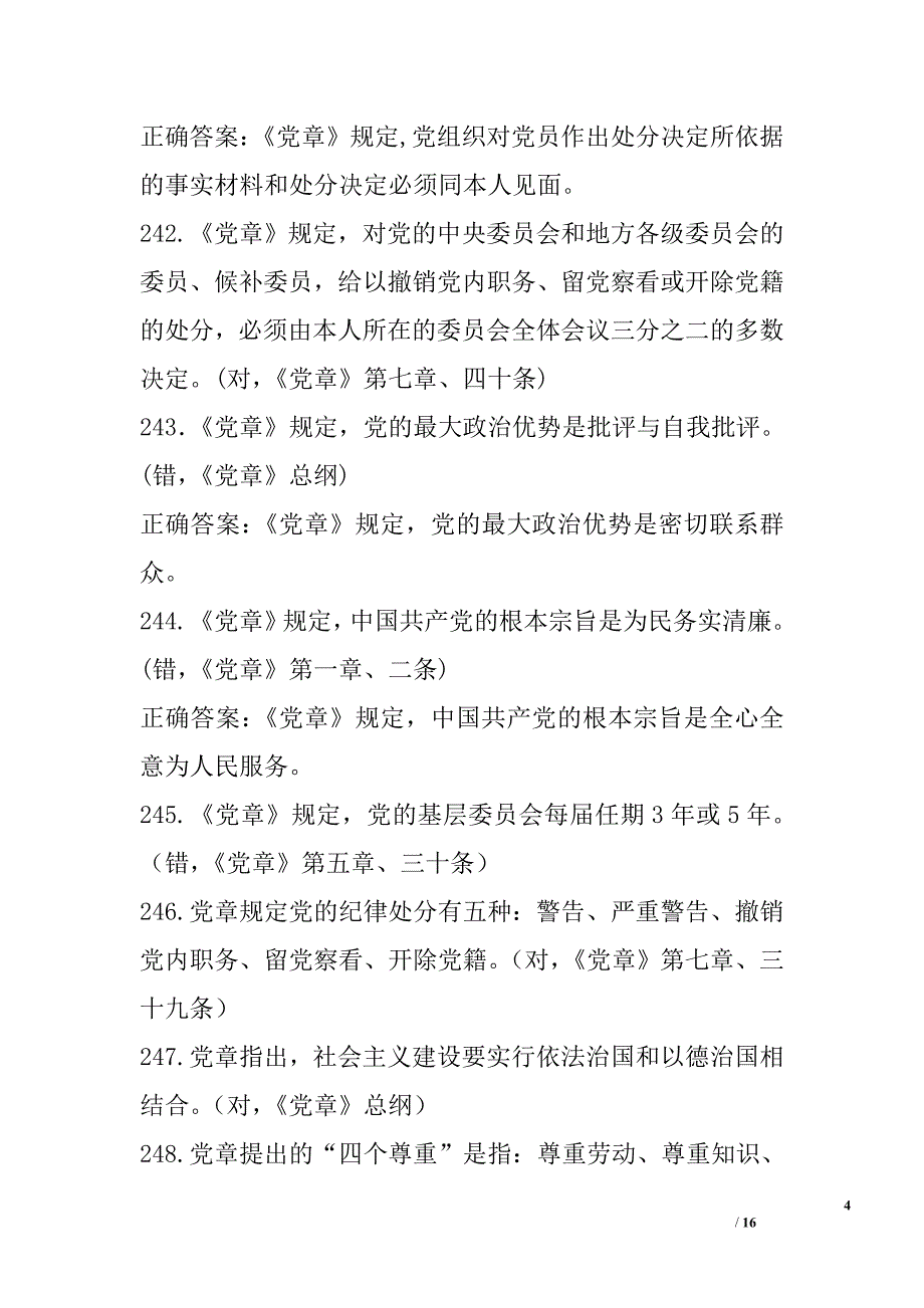 普通党员“两学一做”学习教育知识试题库（判断、简答题）_第4页