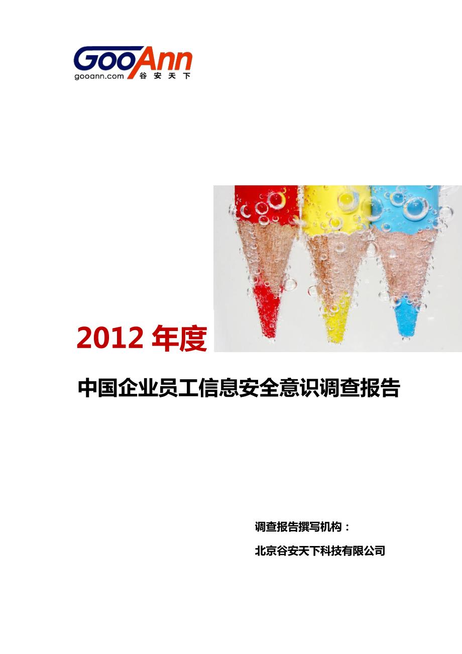 2012年度中国企业员工信息安全意识调查报告_第1页