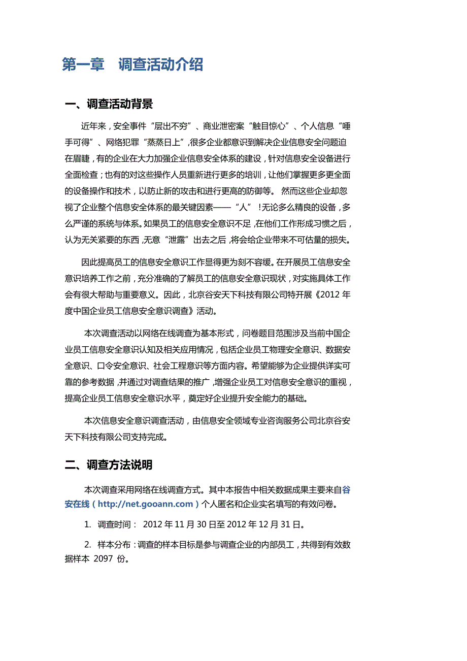 2012年度中国企业员工信息安全意识调查报告_第3页