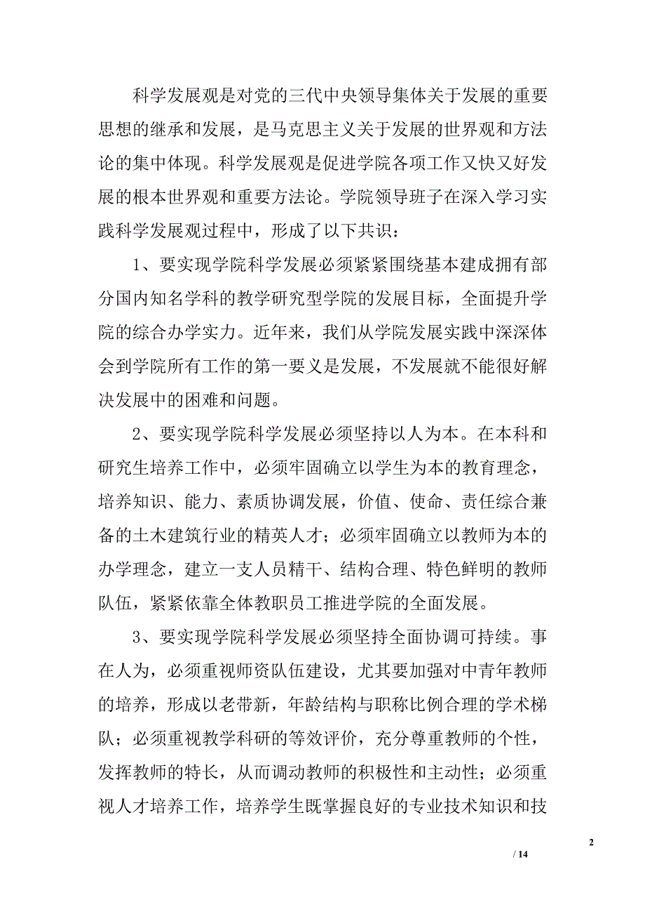 高校深入学习实践科学发展观活动分析检查报告_第2页