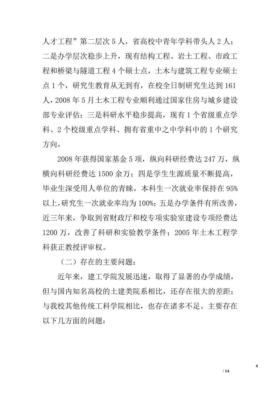 高校深入学习实践科学发展观活动分析检查报告_第4页