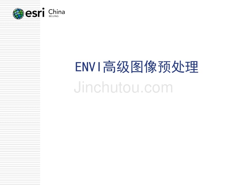 2envi高级图像预处理_第1页