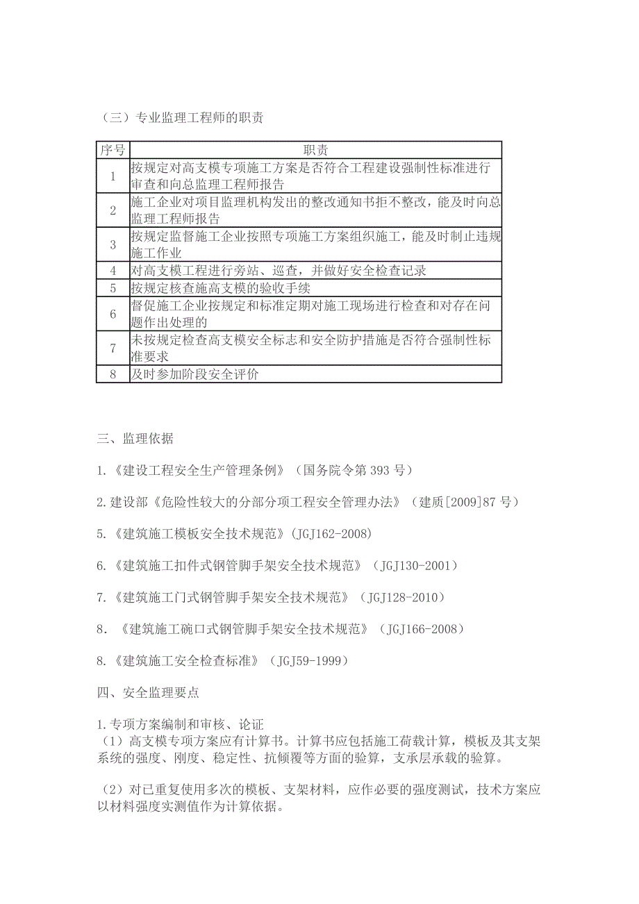 高支模工程安全监理实施细则_第2页