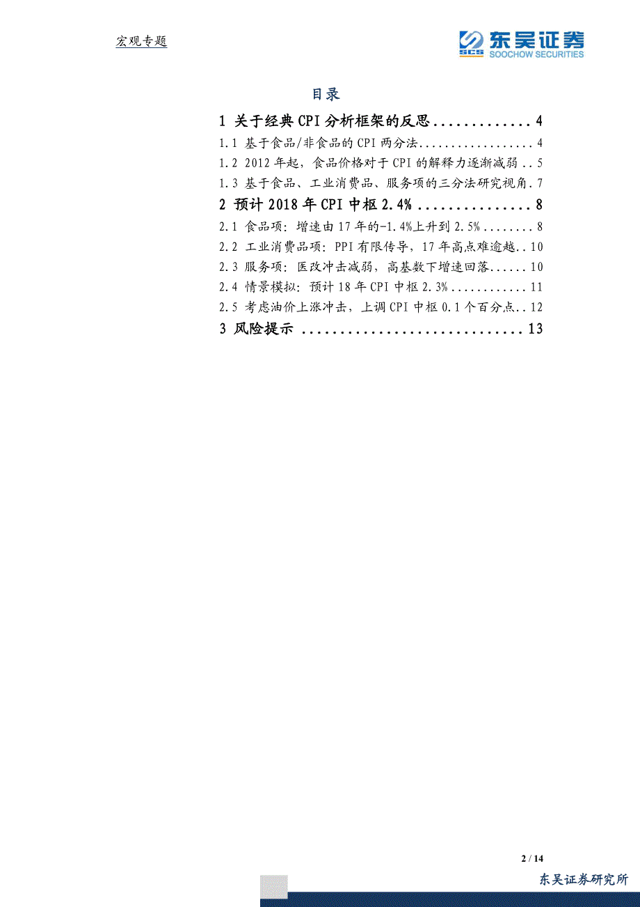 宏观专题报告：三分法视角下，18年CPI有多高？_第2页