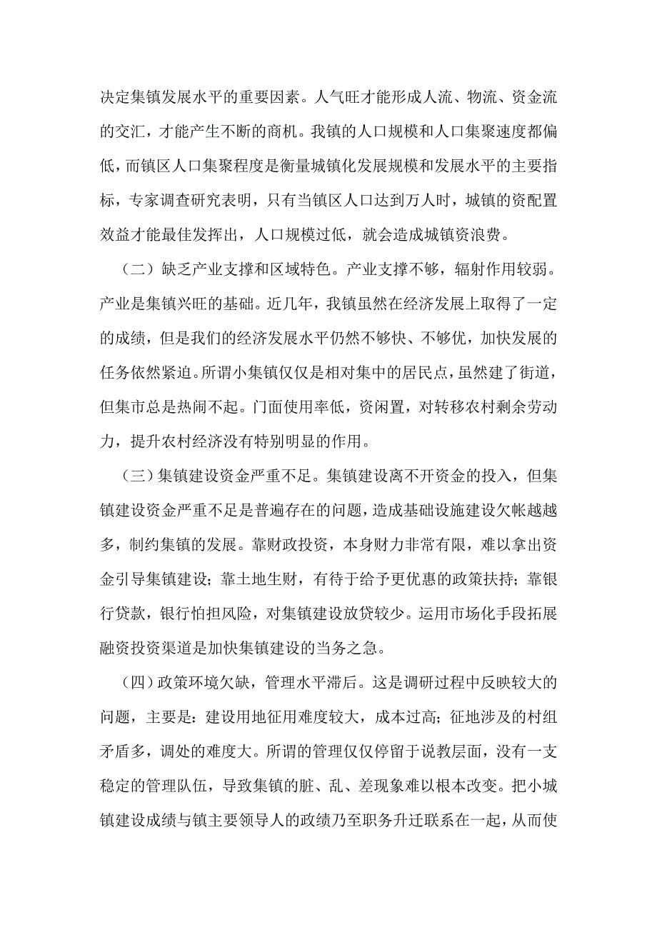 某镇集镇建设与管理的思考_第5页