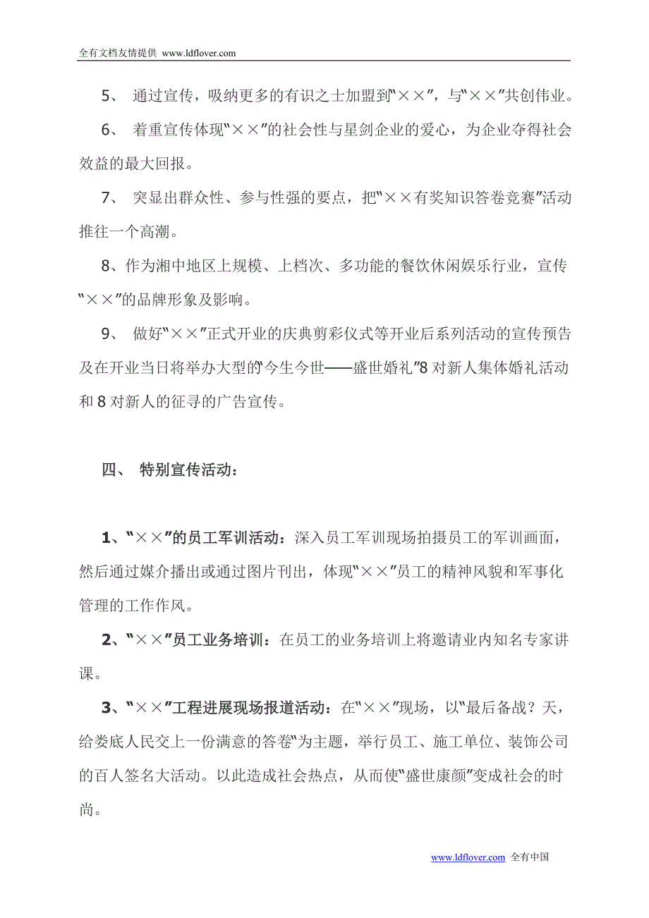 餐饮休闲娱乐行业开业前期的广告宣传策划方案书_第4页