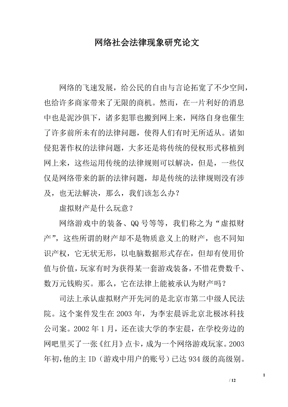 网络社会法律现象研究论文_第1页