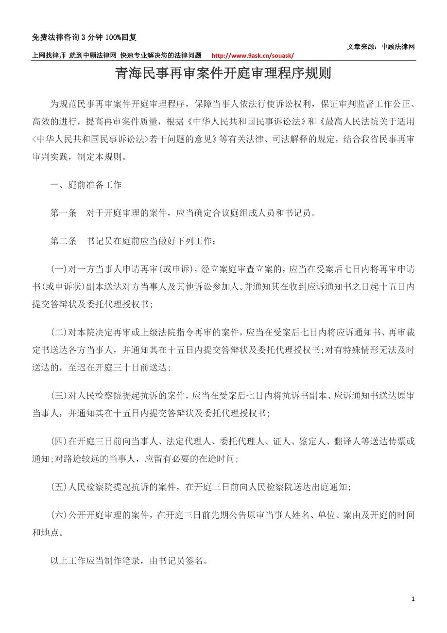 青海民事再审案件开庭审理程序规则_第1页