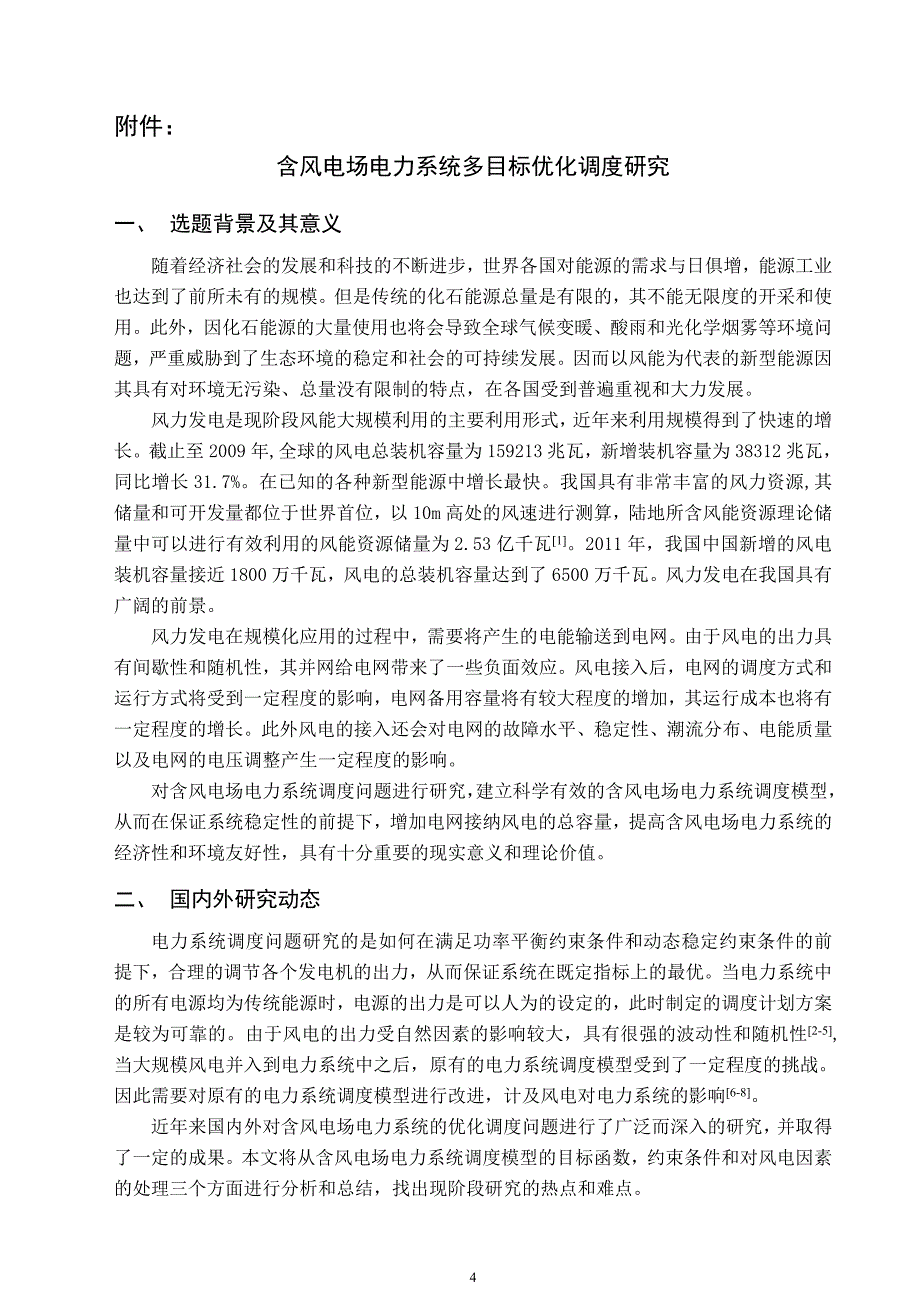 选题报告含风电场电力系统多目标优化调度研究-调度_第4页