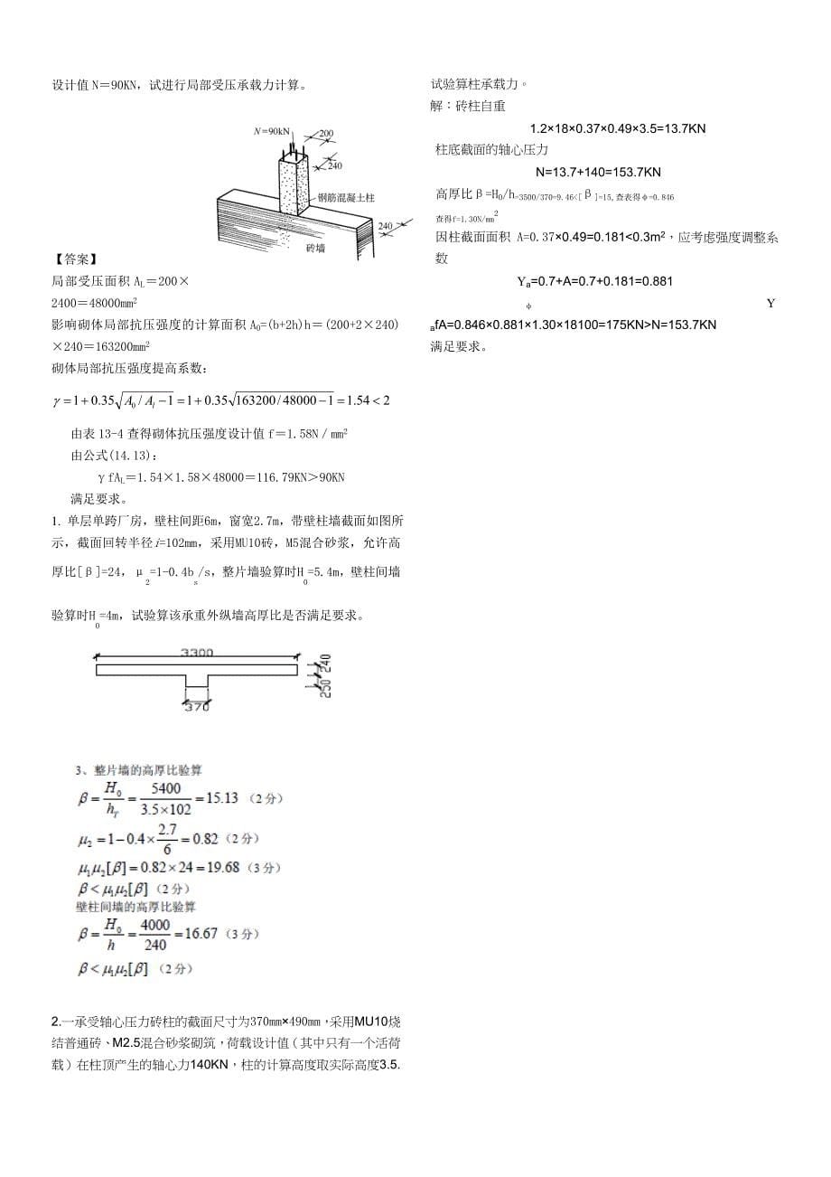 《砌体结构》复习题(答案) (1)_第5页