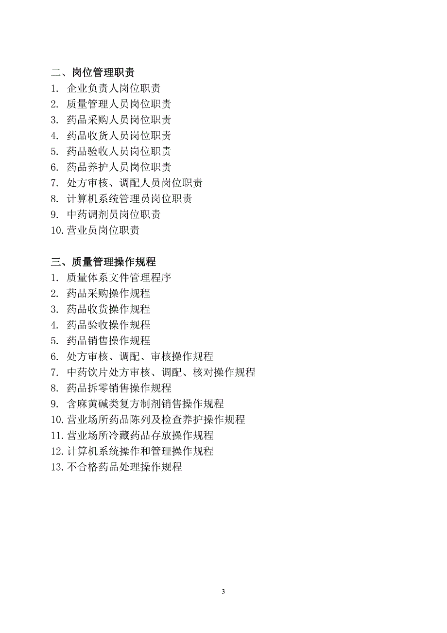 单体零售药店新版GSP质量管理制度岗位职责操作规程表格_第3页