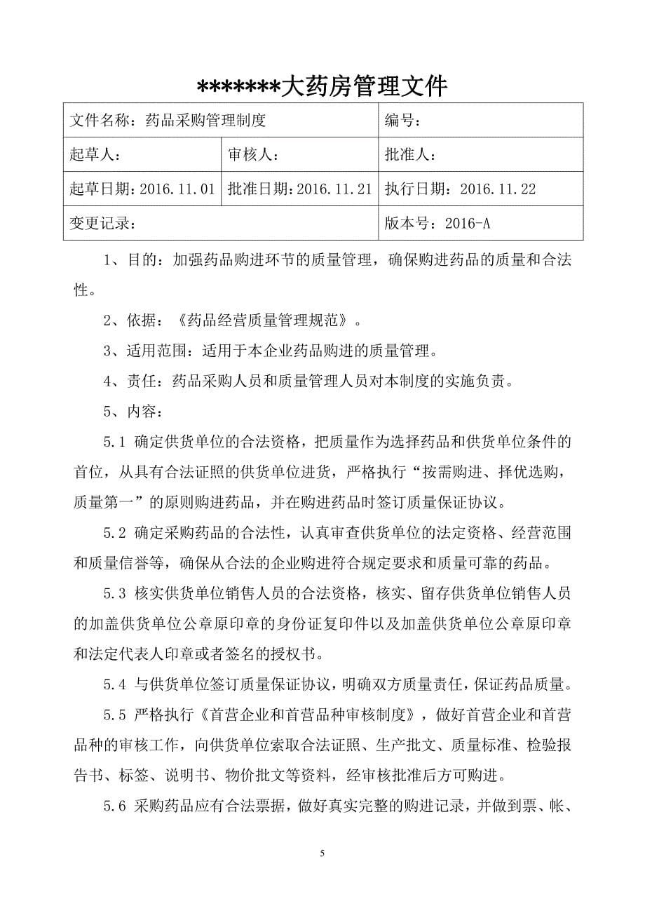 单体零售药店新版GSP质量管理制度岗位职责操作规程表格_第5页