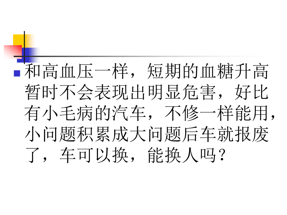 糖尿病误区  与战友同分享_第4页