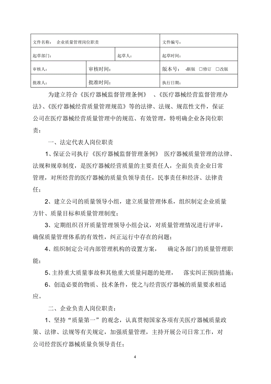 医疗器械经营全套管理制度及工作程序_第4页