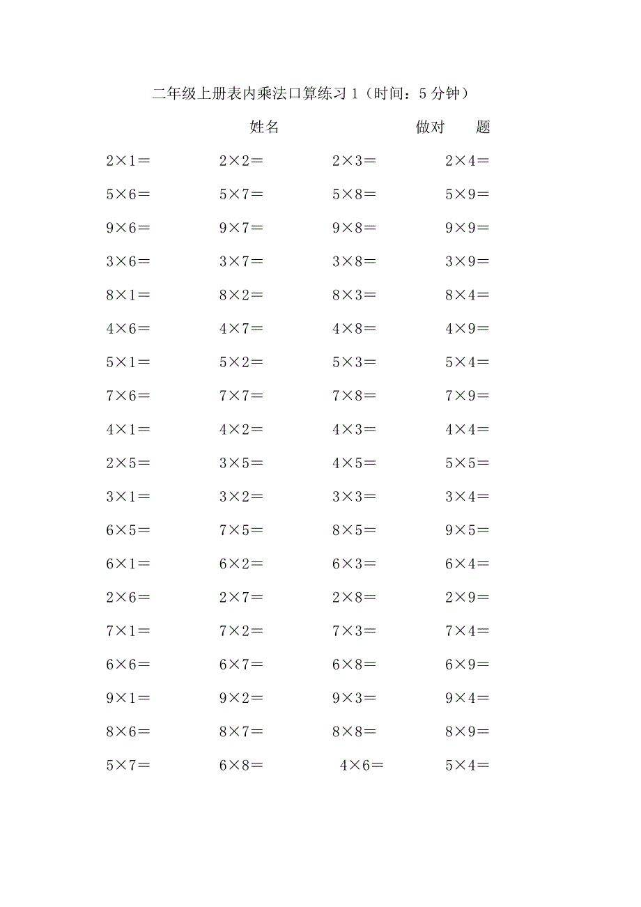 二年级上册表内乘法口算练习6套_第1页