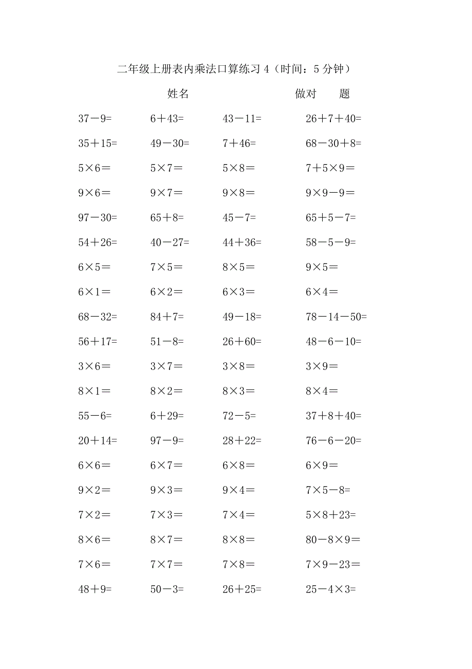 二年级上册表内乘法口算练习6套_第4页