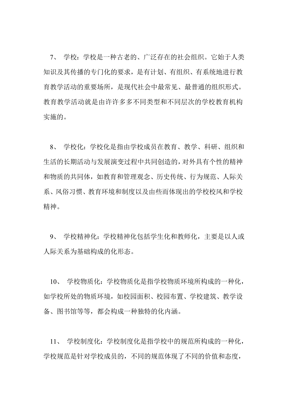 教师资格考试 教育学名词解释_第2页