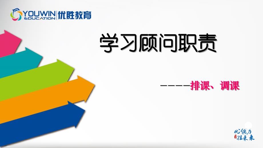 (学管培训课件服务类)05--学管排课及调课_第1页