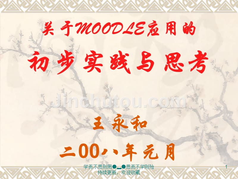 关于MOODLE应用的初步实践与思考_第1页