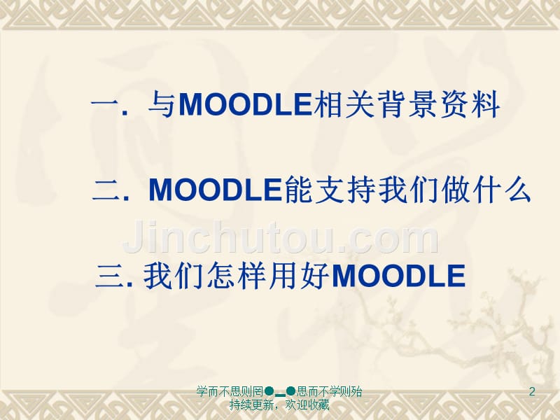 关于MOODLE应用的初步实践与思考_第2页