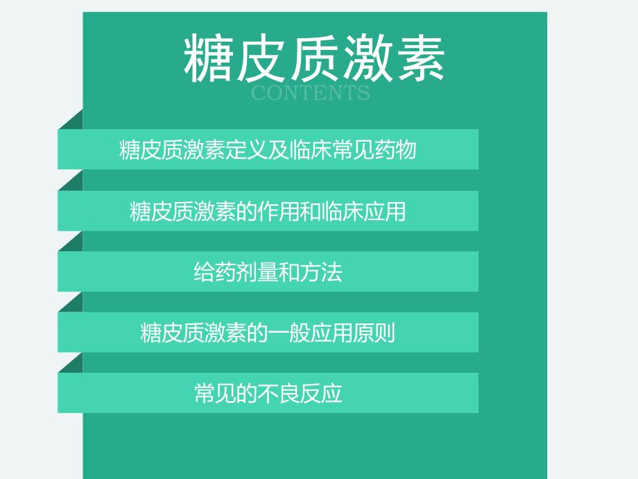 常见糖皮质激素及其临床合理应用_第2页