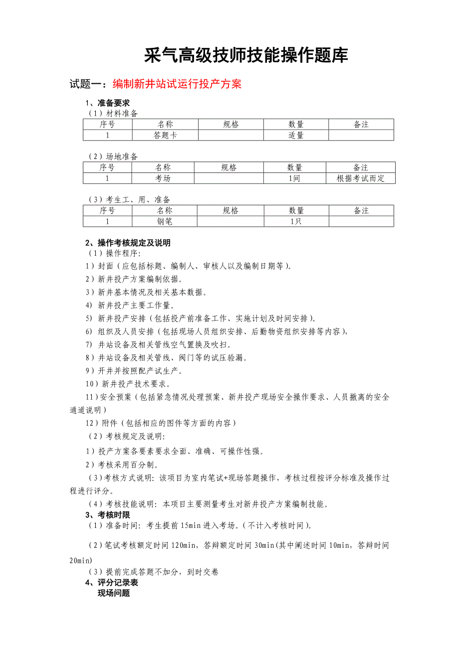 高级技师技能操作题库 采气工新题库_第1页