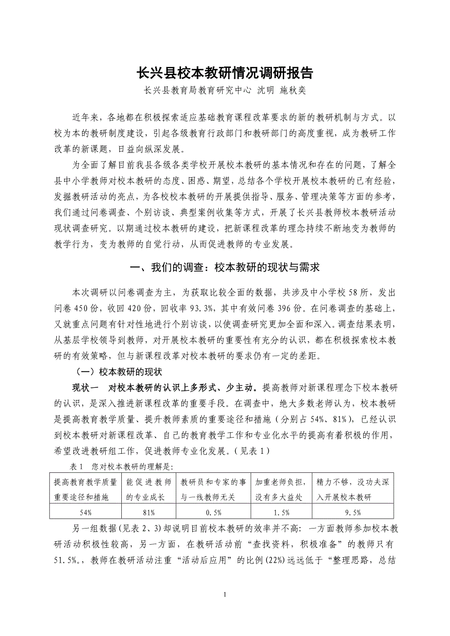 上海市宝山区校本教研情况调研报告(节选)_第1页