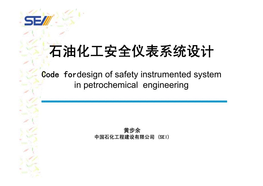 黄步余  石油化工安全仪表系统设计