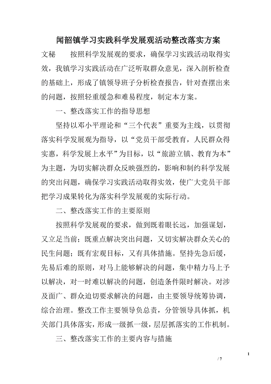 闻韶镇学习实践科学发展观活动整改落实_第1页