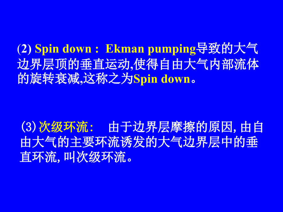 大气边界层  Ekman抽吸和旋转减弱_第2页