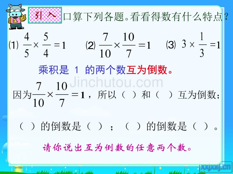 人教版小学数学课件《倒数的认识》 (2)_第3页