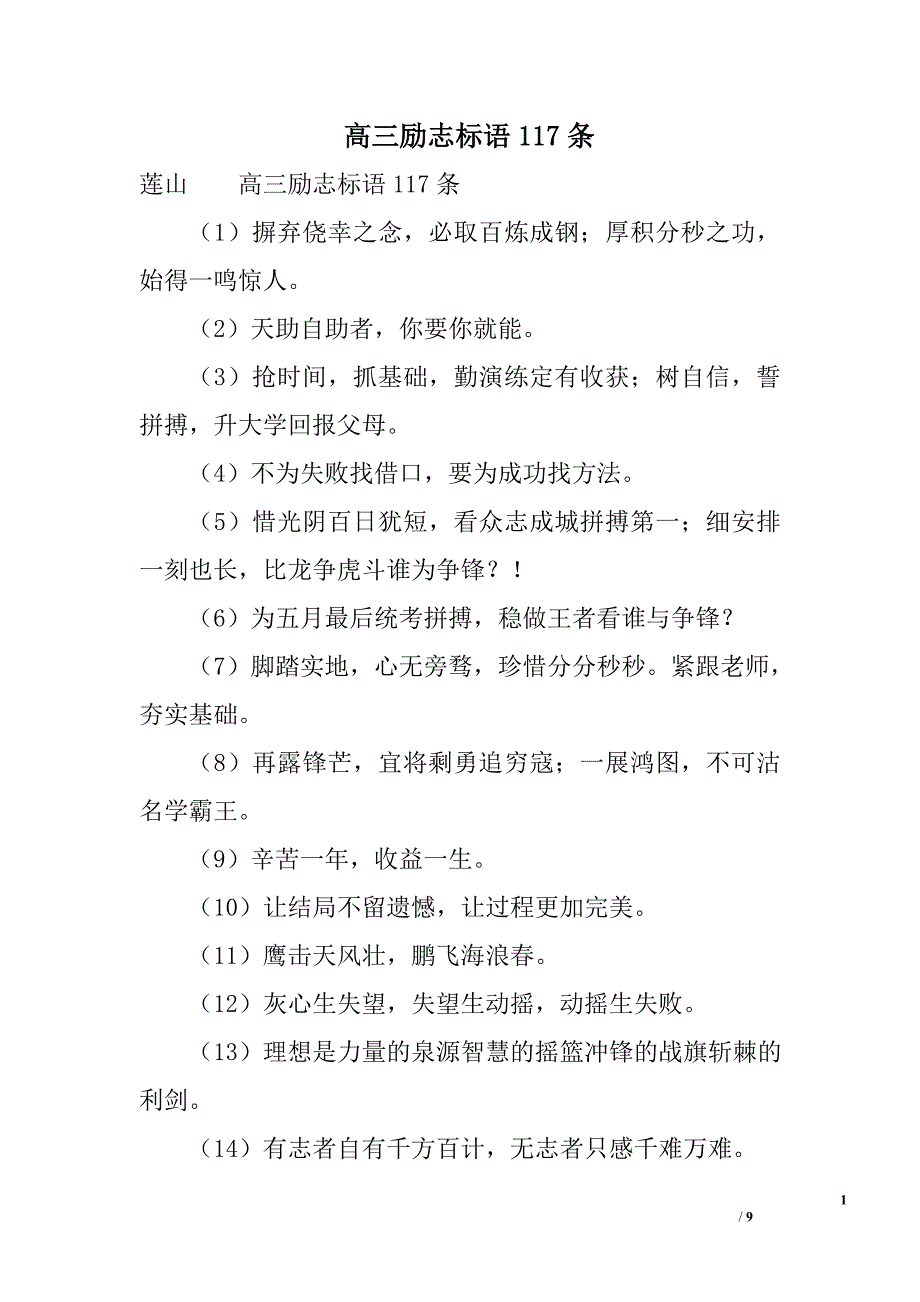 高三励志标语117条_第1页