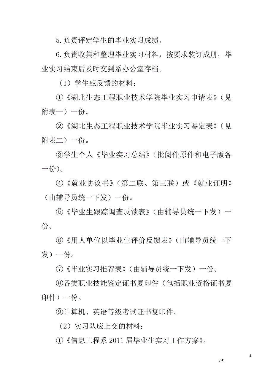 信息工程系2011届毕业生实习工作方案_第4页