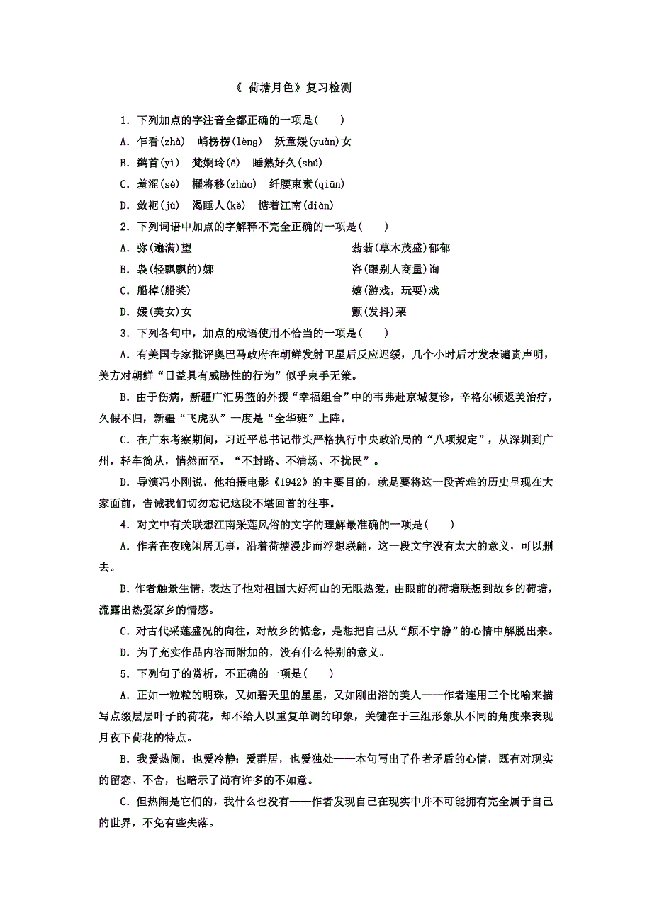 高中语文必修一荷塘月色练习题_第1页