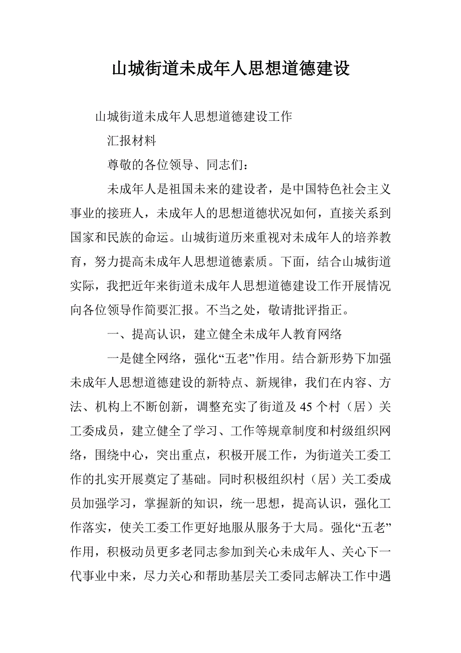 山城街道未成年人思想道德建设 _第1页