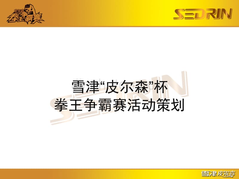雪津皮尔森杯拳王争霸赛活动策划_第1页