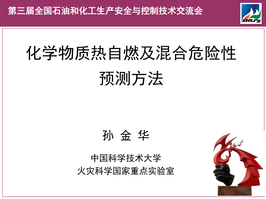 化学物质热自燃及混合危险性预测方法-孙金华_第1页