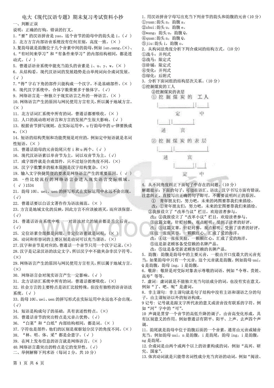 2015年电大本科《现代汉语专题》期未考试重点复习资料_第1页